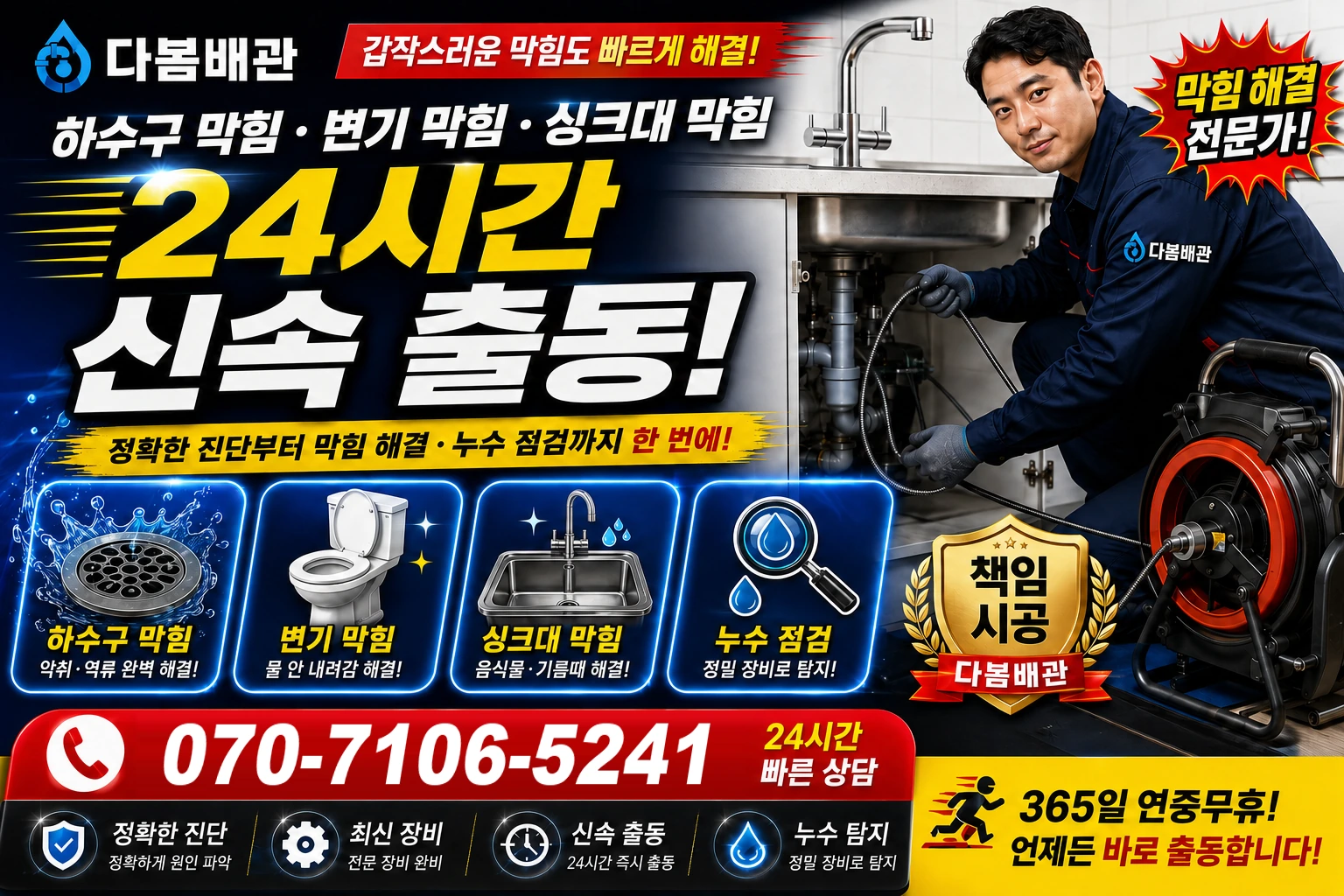 만연리 하수구 막힘 변기 막힘 싱크대 막힘 24시간 신속 출동